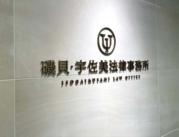 磯貝・宇佐美法律事務所