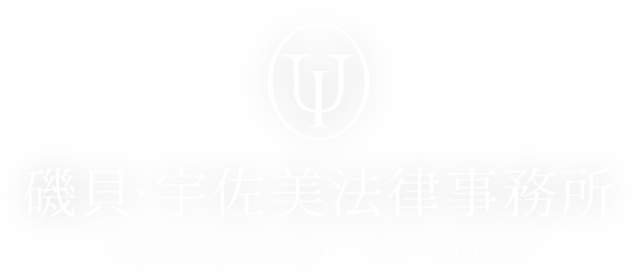 磯貝・宇佐美法律事務所